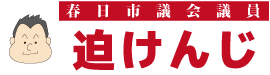 春日市会議員－迫けんじ